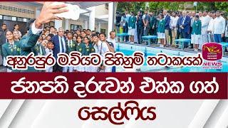 ජනපති දරුවන් එක්ක ගත් සෙල්ෆිය | Ranil Wikramasinghe | Rupavahini News