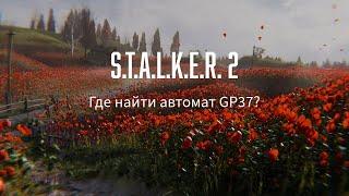 S.T.A.L.K.E.R. 2 Где найти автомат GP37?