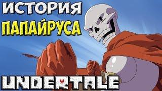 Undertale - История персонажа Papyrus