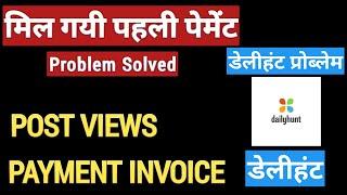 Dailyhunt Payment Proof |Post Views | Payment Invoice | डेलीहंट प्रॉब्लेम |Dailyhunt first Payment