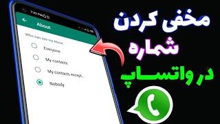 چگونه شماره خود را در واتساپ مخفی کنیم || طریقه مخفی کردن نمبر واتساپ