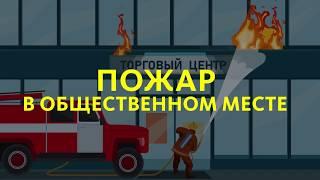 КАК ВЕСТИ СЕБЯ ПРИ ПОЖАРЕ В ОБЩЕСТВЕННОМ МЕСТЕ