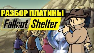 Разбор платины Fallout Shelter