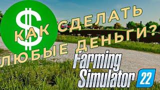 ГАЙД | КАК ПОМЕНЯТЬ КОЛИЧЕСТВО ДЕНЕГ в Farming Simulator 22