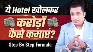 Hotel खोलकर करोड़ों कैसे कमाएं? Step by Step Formula | Case Study | Dr Vivek Bindra