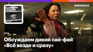 Обсуждаем дикий сай-фай «Всё везде и сразу» и рекомендуем еще две новинки