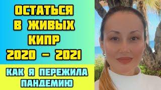 КИПР 2020-2021/Мой карантин на Кипре длиною в год/