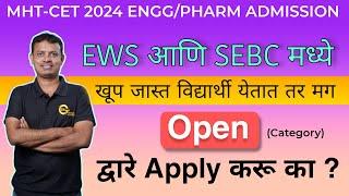 SEBC or EWS or Open Which is best? | Admission 2024 |