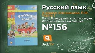 Упражнение 156 — Русский язык 2 класс (Климанова Л.Ф.) Часть 1