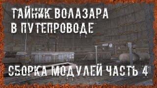 Тайник Волазара в Путепроводе Сборка модулей часть 4 S.T.A.L.K.E.R. ОП - 2.2 Народная Солянка