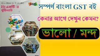 GST Bengali text book | বাংলা ভাষায় জিএসটি-র বই | #gst #banglagstbook