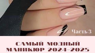 Самый модный маникюр 2024-2025 / Часть 3