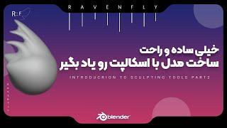 بلندر: آموزش براش های اسکالپت قسمت دوم | BLENDER: INTRODUCTION TO SCULPTING TOOLS PART2