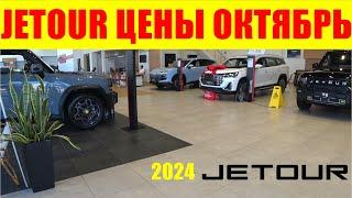 JETOUR ЦЕНЫ ОКТЯБРЬ 2024 УТИЛЬСБОР СРАБОТАЛ - СКИДОК НЕТ, Т2 ПОДОРОЖАЛ НА 250  000 РУБЛЕЙ+НОВЫЙ ЦВЕТ