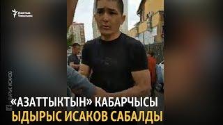 «Азаттыктын» кабарчысы Ыдырыс Исаков сабалды