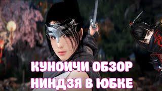 КУНОИЧИ ГАЙД / ОБЗОР НАВЫКОВ / ПЕРВОЕ МНЕНИЕ / BLACK DESERT MOBILE