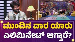 Shishir Shastry : ನಿಮ್ಮ ಪ್ರಕಾರ ಟಾಪ್ 5ನಲ್ಲಿ ಯಾರು ಇರ್ತಾರೆ? | BBK 11 | @FilmyFirst Kannada