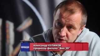 Продюсер фильма Вий 3D Александр Куликов (Marins Group Entertainment) в программе Светская кухня