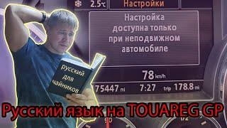 Русский язык для немецкого Автомобиля. Бортовой компьютер TOUAREG GP