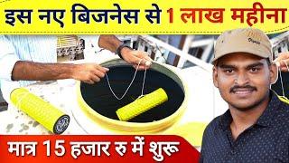 पानी की टंकी में लटका कर 1 लाख रुपए महीना कमाई | New Business Ideas 2024