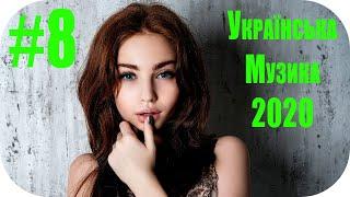   Українська Музика 2020  Українські Сучасні Пісні 2020  Нові Популярна Хіти 2020 #8