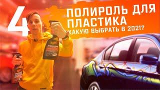 Обзор полиролей для пластика! Shima, Meguiars, Leraton, Shine Systems +Долгожданный розыгрыш!