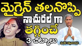 మైగ్రైన్ తలనొప్పి నాచురల్ గా తగ్గించే 3 చిట్కాలు | Manthena Satyanarayana Raju | Health Mantra |