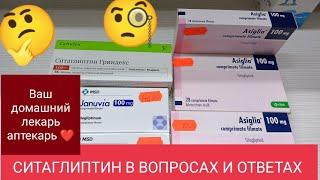 СИТАГЛИПТИН В ВОПРОСАХ И ОТВЕТАХ.