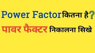 पावर फैक्टर कितना है कैसे पता करे | power factor calculation | electrical dost