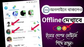 ইমোতে online থাকলেও offline দেখাবে imo active status off 2023_imo hide setting