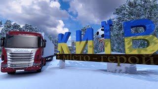 Дорогами Київщини та Місто Київ! EURO TRUCK SIMULATOR 2 [РП]