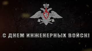 21 января - День инженерных войск