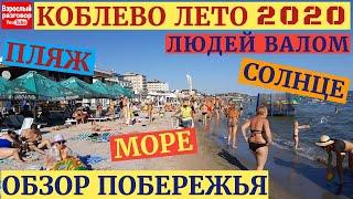 СРОЧНЫЙ ВЫПУСК - КОБЛЕВО 2020 СЕЗОН ОТКРЫТ I ОБЗОР МОРЕ ПЛЯЖ I Стоп Коронавирус I НЕТ КАРАНТИН