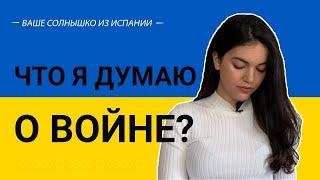 Испанка говорит о войне в Украине. Нет войне. Española habla sobre la guerra en Ucrania.