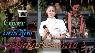 លង់ស្នេហ៍កំលោះថៃ | cover By  អោម វិច្ឆិកា |