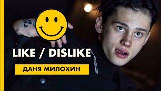 ДАНЯ МИЛОХИН | Моргенштерн, армия и Егор Крид | LikeDislike