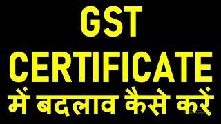 HOW TO CHANGE GST CERTIFICATE DETAILS|HOW TO AMEND GST REGISTRATION|GST REGISTRATION