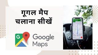 Google Map Kaise Chalayen | Google Maps Kaise Use Kare | How To Use Google Map