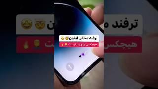 ترفند مخفی آیفون #آیفون #آموزش #iphone #apple