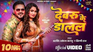 #Video | देवरु के डालल | #Arvind Akela Kallu | #Shilpi Raj | Neelam Giri | Bhojpuri Holi Song 2025