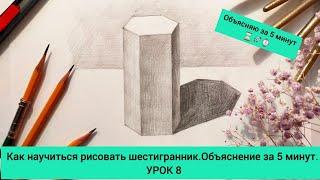 Как научиться рисовать шестигранник в положении стоя. Объяснения за 5 минут. УРОК 8