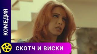 ПАУТИНА НЕВЕРОЯТНЫХ ПРИКЛЮЧЕНИЙ! Скотч и виски. Фильмы для молодежи!