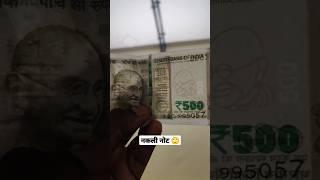 Don't be fool | 500 rupees Duplicate Note | scam #shorts #rbi #duplicate #500rs