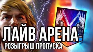 Ночная РТА2 неожиданная + розыгрыш БП. Стрим raid shadow legends