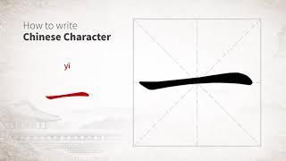 How to write Chinese character 一 (yi)