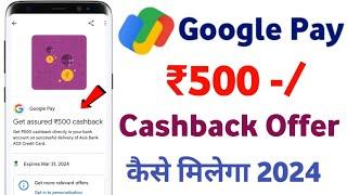 ₹500 Cashback Google Pay | Google Pay Cashback Offer | Gpay Se Cashback Kaise Milta Hai