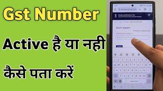 How to check gst number active or not | gst number kaise check kare