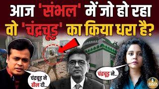 Chandrachud पर टूट पड़े Abhisar और Rana Ayyub | Sambhal के लिए जिम्मेदार ?