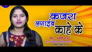 HD VIDEO_GOLDEN STAR _ANJALI YADAV KA SUPERHIT _BHOJPURI LOKGEET_KAJARA LAGAEB KESYE _MADHURGEET