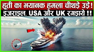 Yemen ने 4 जहाजों को रोका और तिलमिला गए Israel, USA और UK